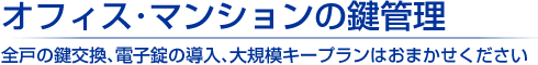 泉南市・泉南郡の会社・マンションの鍵管理