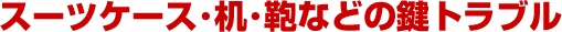 �J���Ȃ��X�[�c�P�[�X�A������ꂽ���A�L���r�l�b�g�̌��J��